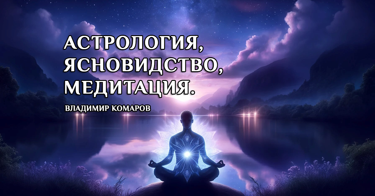 Владимир Комаров, „Астрология, ясновидство, медитация“