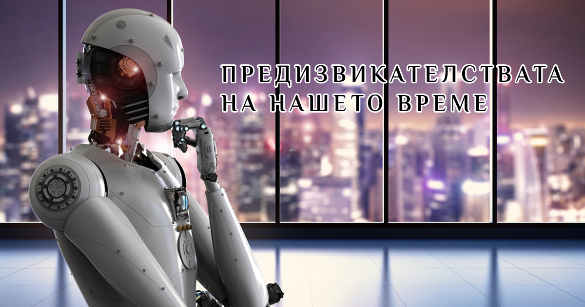 Владимир Комаров, „Предизвикателствата на нашето време“