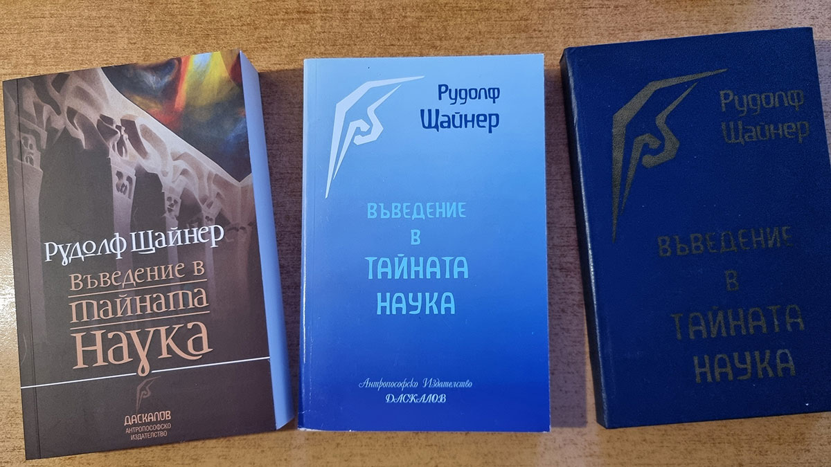 „Въведение в Тайната Наука“, том 13 от СС на Рудолф Щайнер