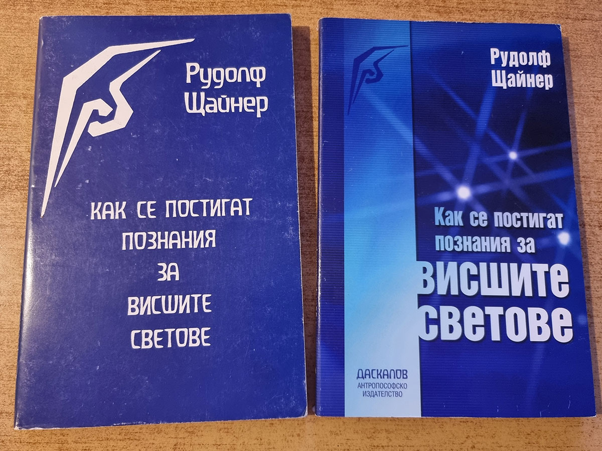 „Как се постигат познания за висшите светове?“, том 10 от СС на Рудолф Щайнер