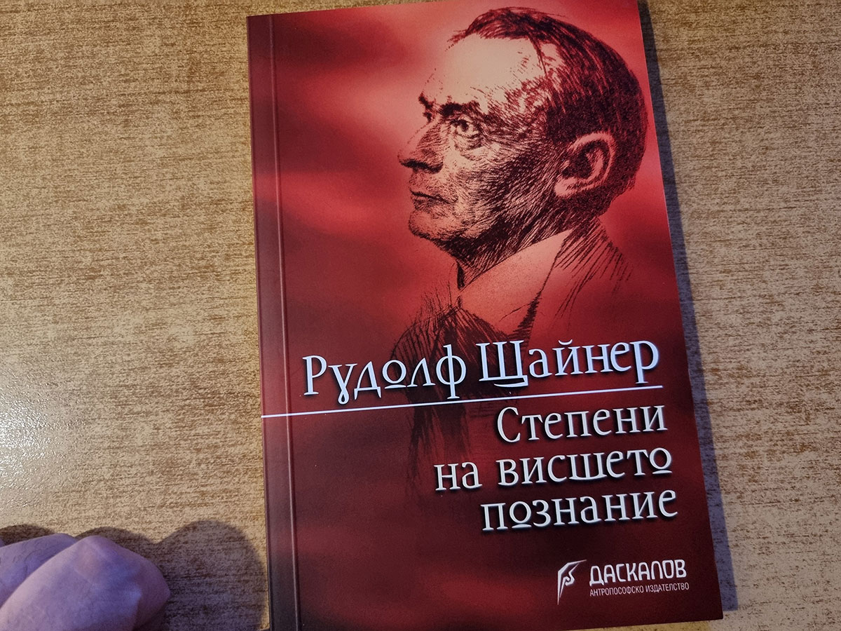 „Степени на висшето познание“, том 12 от СС на Рудолф Щайнер