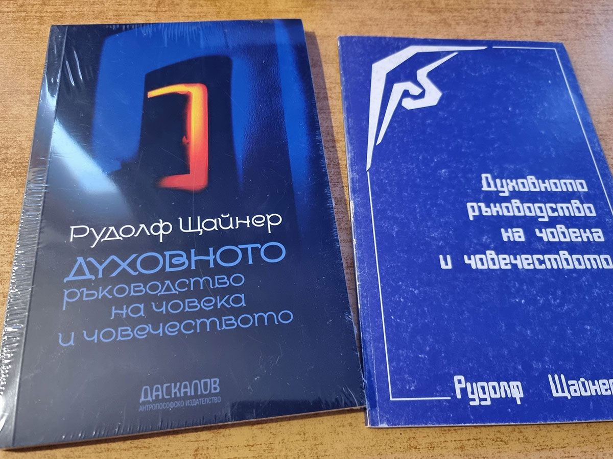 „Духовното ръководство на човека и човечеството“, том 15 от СС на Рудолф Щайнер