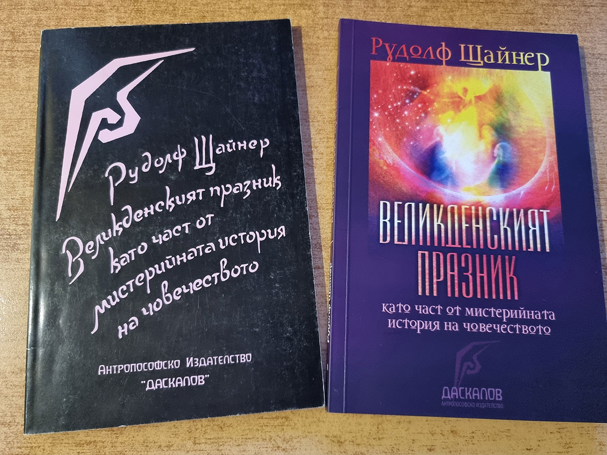 „Великденският празник като част от мистерийната история на човечеството“, том 233a от СС на Рудолф Щайнер