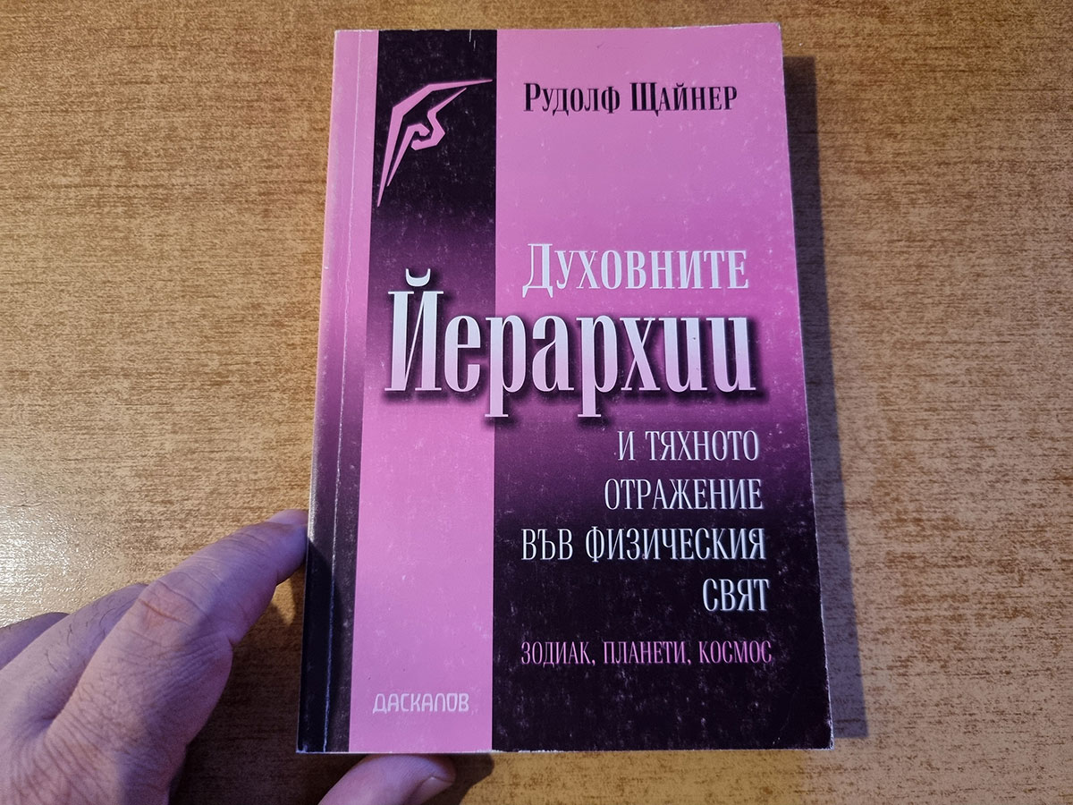 „Духовните Йерархии и тяхното отражение във физическия свят. Зодиак, планети, Космос“, том 110 от СС на Рудолф Щайнер