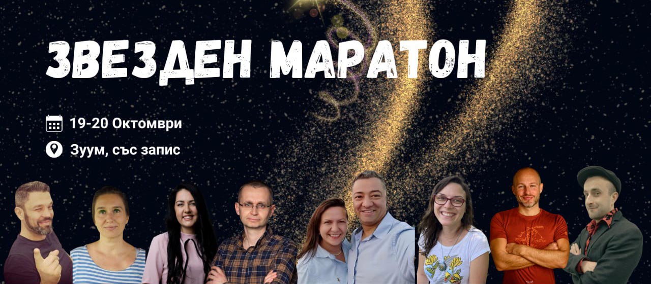 „Звезден Маратон“, 2-ро издание, 19-20 октомври 2024